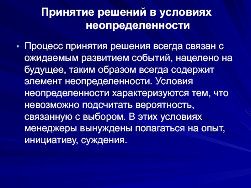 Реферат: Принятие решений как атрибут целенаправленной деятельности человека во всех сферах