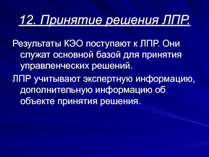 Реферат: Принятие решений как атрибут целенаправленной деятельности человека во всех сферах