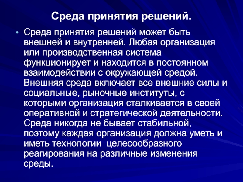 Реферат: Принятие решений как атрибут целенаправленной деятельности человека во всех сферах