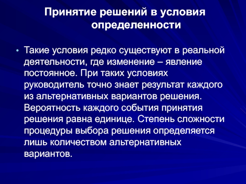 Изменения куда. Принятие управленческих решений в условиях определенности. Методы принятия решений в условиях определенности. Условия вероятностного решения. Методы принятия решений в условиях определенности доклад.