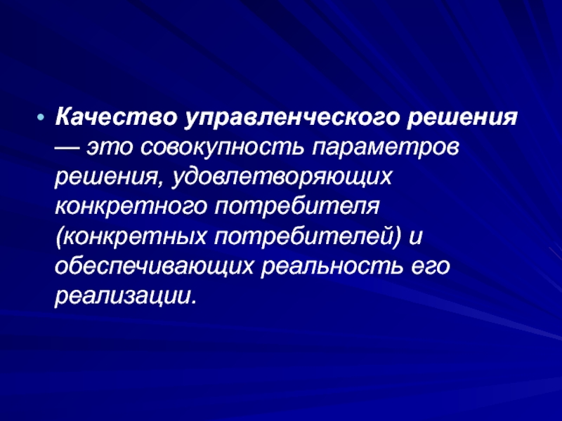 Реферат: Параметры качества управленческого решения и условия их обеспечения