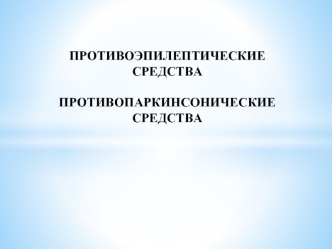 Противоэпилептические средства. Противопаркинсонические средства