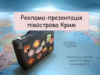 Реклама-презентація півострова Крим