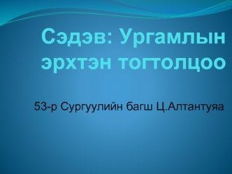 Сэдэв: Ургамлын эрхтэн тогтолцоо