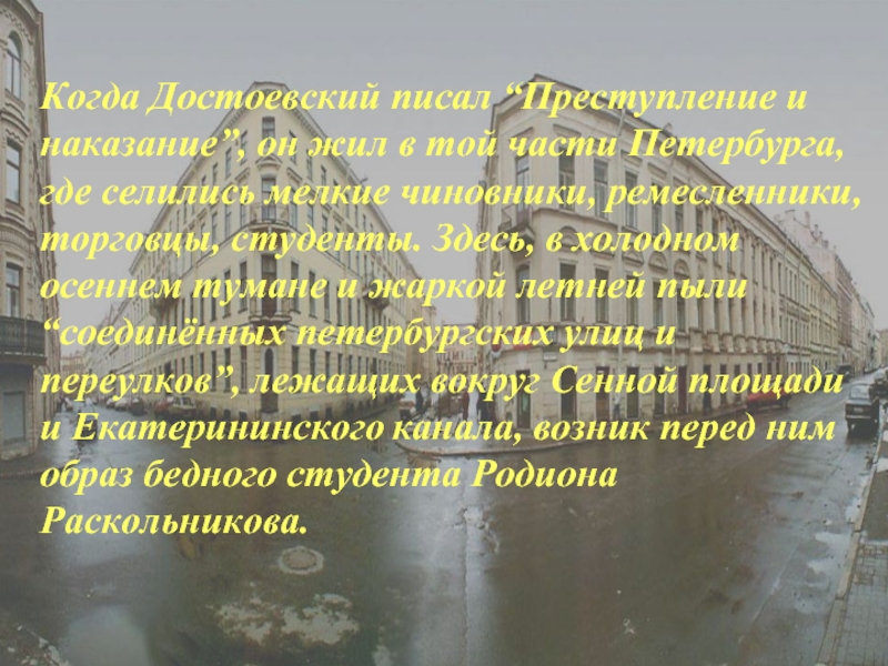 Образ петербурга в романе преступление и наказание. Преступление и наказание атмосфера Петербурга. Достоевский преступление. Екатерининский канал преступление и наказание. Преступление и наказание нищий Петербург.