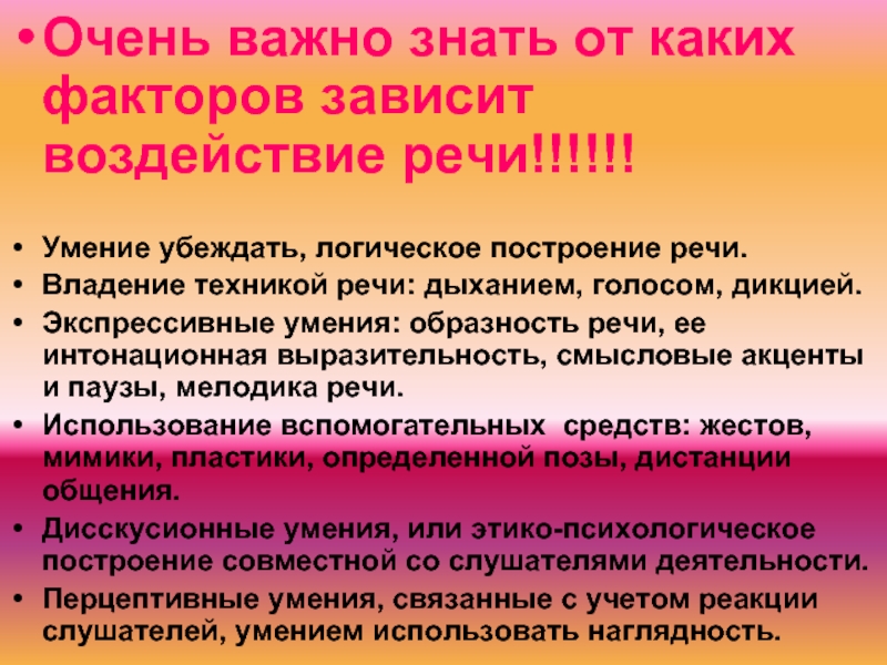 Зависет или зависит. – Умения убеждать, логического построения речи;. Экспрессивно речевые способности. Экспрессивные речевые навыки. Основы техники речи дыхание голос.