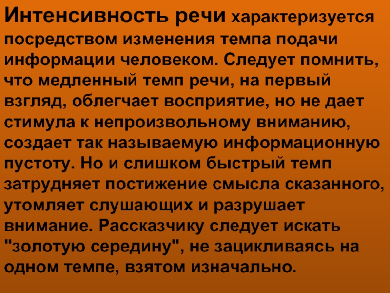 Изменяет темп. Интенсивность речи это. Человеческая речь характеризуется. Интенсивность человеческой речи. Интенсивность в языкознании это.