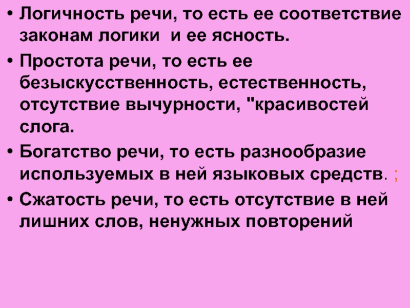 Простота речи. Вычурность речи. Логичность речи. Безыскусственность.