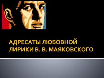 Адресаты любовной лирики В.В. Маяковского