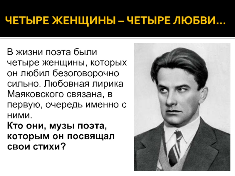 Своеобразие любовной лирики маяковского. Любовная лирика Маяковского. Тема любви в поэзии Маяковского. Любовная лирика Маяковского стихи. Любовная тематика в лирике Маяковского.