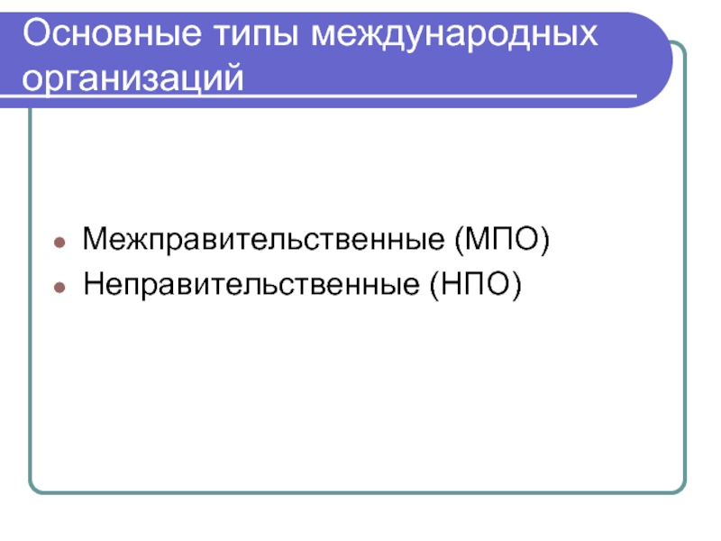 Виды нпо