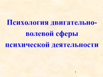 Психология двигательно-волевой сферы психической деятельности