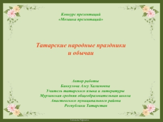 Татарские народные праздники и обычаи