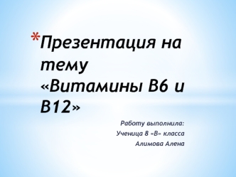 Витамины В6 и В12