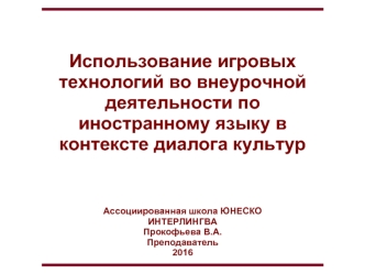 Использование игровых технологий во внеурочной деятельности по иностранному языку в контексте диалога культур