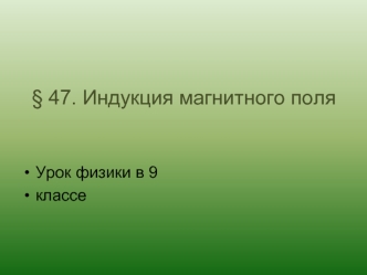 § 47. Индукция магнитного поля