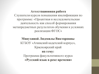 Аттестационная работа. Программа факультативного курса Русский язык в реке времени