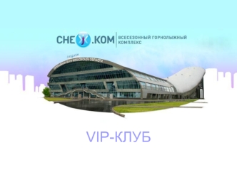 VIP-КЛУБ