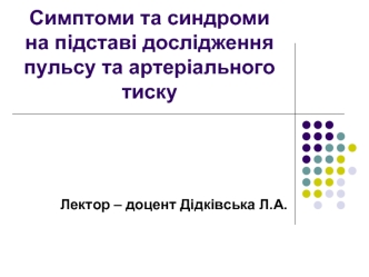 Симптоми та синдроми на підставі дослідження пульсу та артеріального тиску