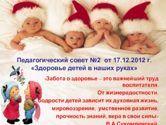 Педагогический совет №2  от 17.12.2012 г.Здоровье детей в наших руках
