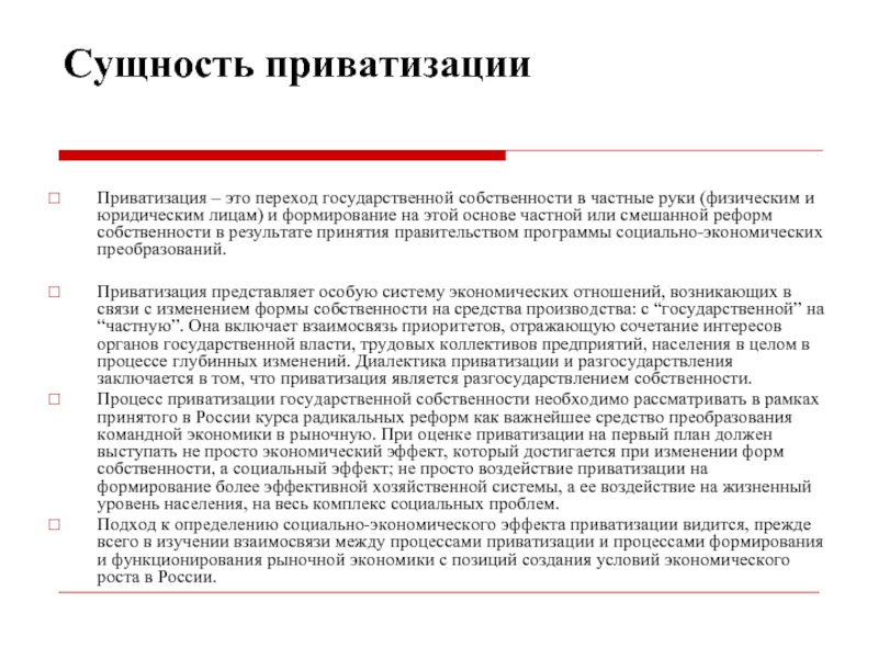 Реферат: Приватизация государственных предприятий в России этапы и первые результаты