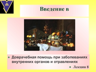 Введение в нутрициологию. Доврачебная помощь при заболеваниях внутренних органов и отравлениях. (Лекция 8)