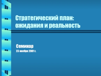 Стратегический план: ожидания и реальность