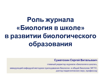 Роль журнала 
Биология в школе 
в развитии биологического образования