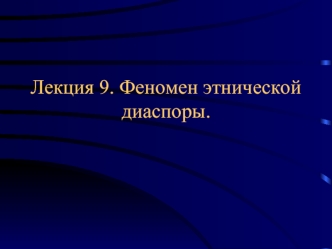 Лекция 9. Феномен этнической диаспоры.