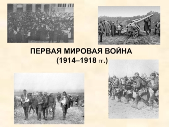 Первая Мировая война (1914-1918)