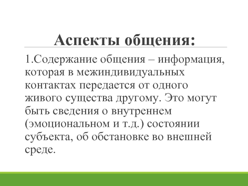 Содержание общения это информация