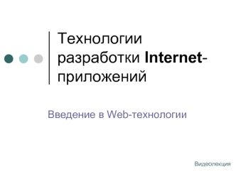 Технологии разработки internet-приложений