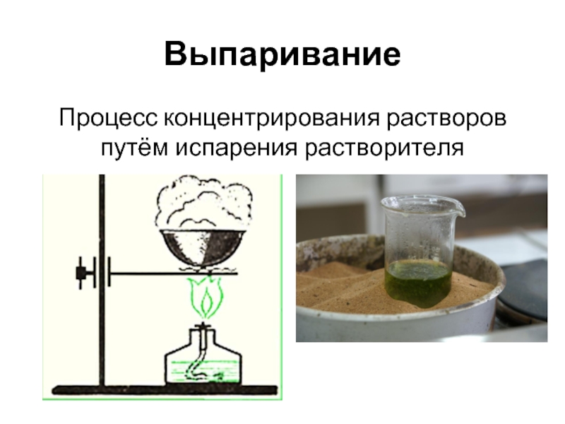 Выпариванием можно разделить смесь