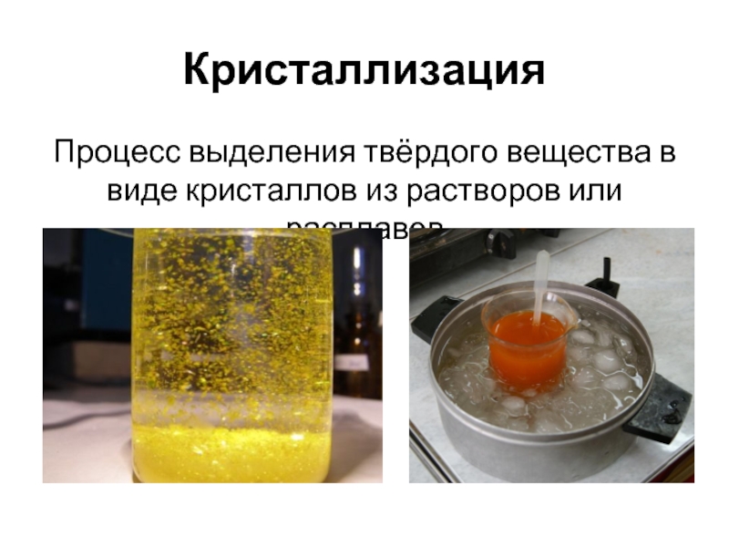 Процесс кристаллизации. Кристаллизация. Способ кристаллизации в химии. Кристаллизация из растворов. Кристаллизация твердых веществ.