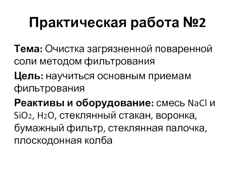 Как можно очистить загрязненную поваренную соль план работы