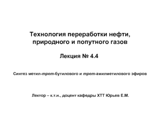 Технология переработки нефти. Синтез метил-трет-бутилового и трет-амилметилового эфиров. (Лекция 4.4)