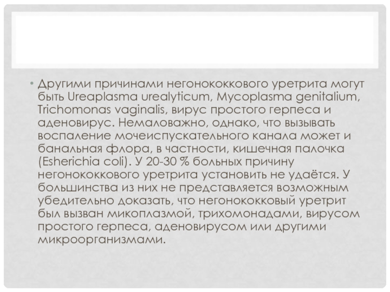 Негонококковый уретрит. Первое место в группе негонококкового уретрита занимает:.