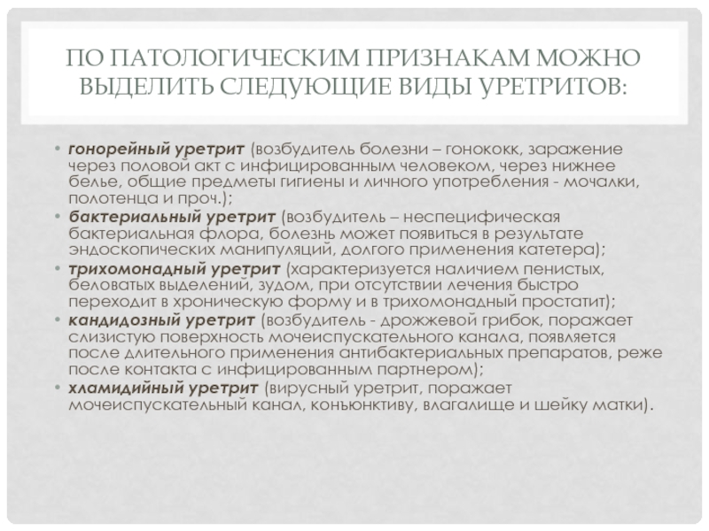 Уретрит лечение препараты. Возбудитель гонорейного уретрита. Неспецифический уретрит. Уретрит пример диагноза.