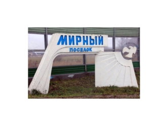 Поселок Мирный