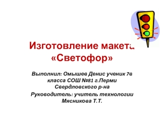Изготовление макета Светофор