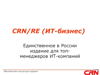 CRN/RE (ИТ-бизнес)