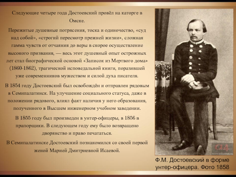 Ф.М. Достоевский в форме унтер-офицера. Фото 1858Следующие четыре года Достоевский провёл