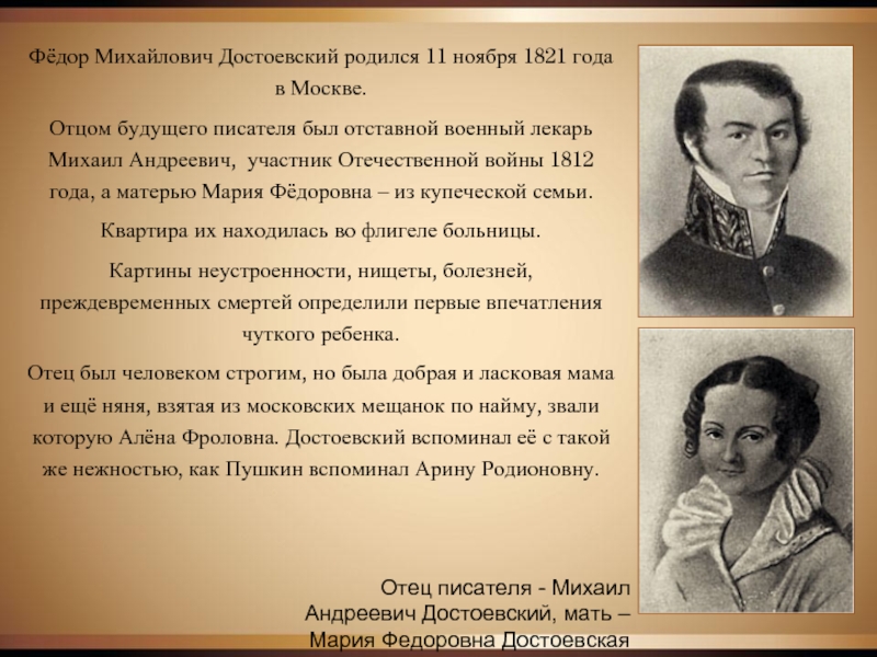 Фёдор Михайлович Достоевский родился 11 ноября 1821 года в Москве.Отцом будущего