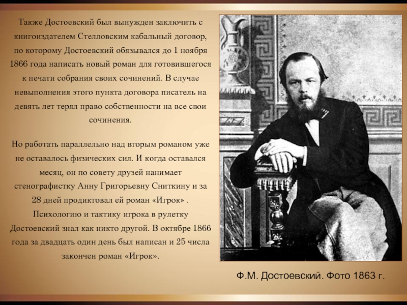 Ф.М. Достоевский. Фото 1863 г.Также Достоевский был вынужден заключить с книгоиздателем