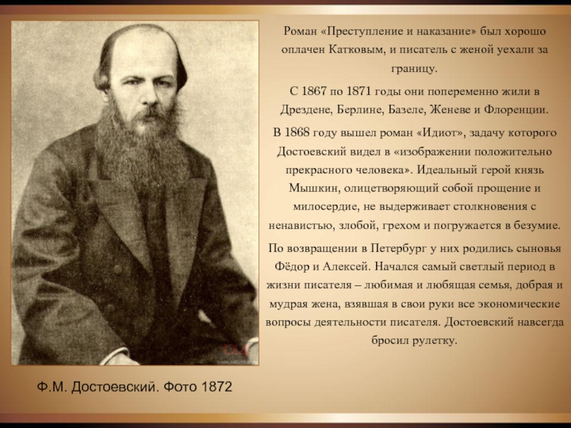 Ф.М. Достоевский. Фото 1872Роман «Преступление и наказание» был хорошо оплачен Катковым,