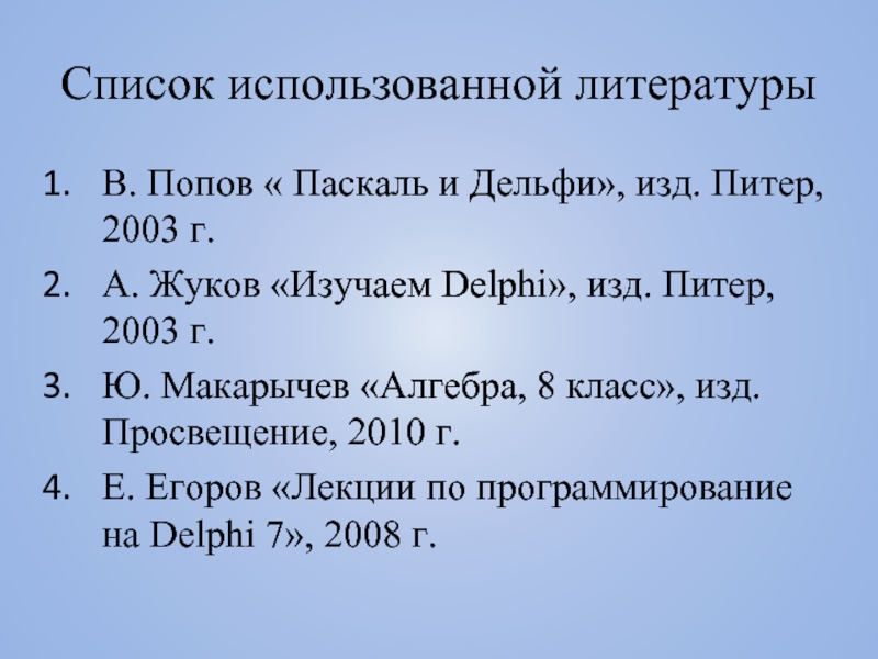 Список использованной литературы В. Попов « Паскаль и Дельфи», изд. Питер, 2003