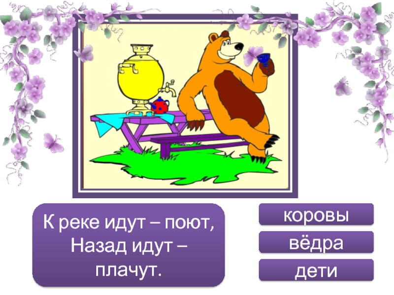 Назад пошли. К реке идут поют назад идут плачут. Отгадай загадку к реке идут поют назад идут плачут. Вперёд идут поют назад идут плачут. Крики идут поют назад идут плачут отгадка.