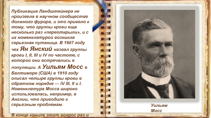 Создатель брегета 5 букв. Законы Ландштейнера.