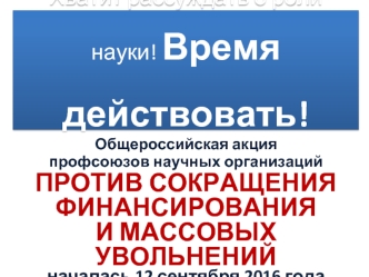 Общероссийская акция профсоюзов научных организаций против сокращения финансирования и массовых увольнений