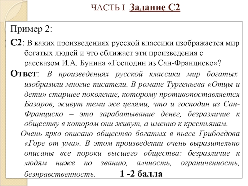 Господин из сан франциско егэ русский